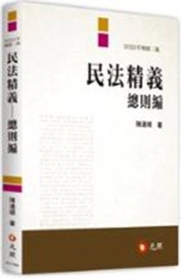 民法精義──總則編