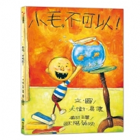 小毛,不可以!(二版)