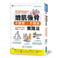 增肌強骨、不跌倒不骨折實踐法:80+名醫傳授最強肌肉力,走好走穩,樂活長壽!