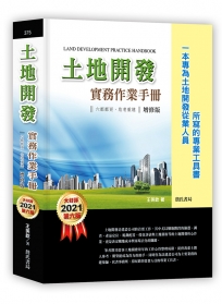 土地開發實務作業手冊(2021年增修六版)六都都更、危老重建【一本專為土地開發從業人員所寫的專業工具書】