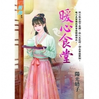 暖心食堂《全》