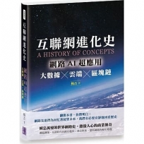 互聯網進化史：網路AI超應用 大數據×雲端×區塊鏈