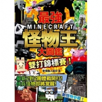 最強MINECRAFT怪物王大圖鑑:雙打錦標賽!
