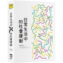 日常生活中的社會運動