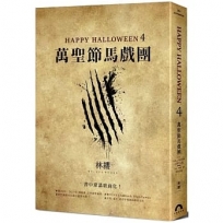 Happy Halloween（4）：萬聖節馬戲團