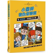 小醫師復仇者聯盟(16)血液疾病，把傷痛化為力量！