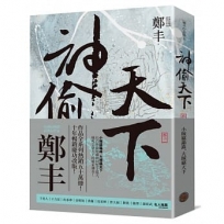 神偷天下.卷二(風起雲湧書衣版)
