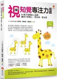 視知覺專注力遊戲:51個不插電紙上遊戲,讓孩子更專心、更自律、更自信