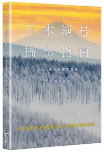日本絕景攝影指南：200個季節限定景點 × 完整實拍設定