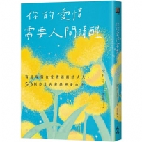 你的愛情需要人間清醒：寫給每個在愛裡迷路的大人，50則停止內耗的戀愛心法