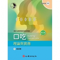 口吃:理論與實務