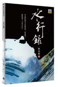 水行錄──林央敏詩集