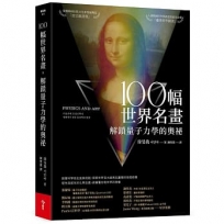 100幅世界名畫，解鎖量子力學的奧祕