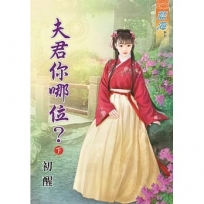夫君你哪位？下