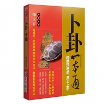 卜卦一本通：超準預測學，馬上上手