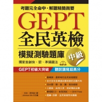 GEPT全民英檢模擬測驗題庫中級(初試複試)