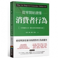 從零開始讀懂消費者行為:一本掌握顧客心理、購買決策與消費動機的基礎