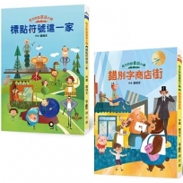 奇文妙語童話小鎮巡禮:《標點符號這一家》+《錯別字商店街》