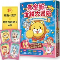 [漫畫] 黃金獅的金錢大冒險！我在異世界的錢錢升級任務(1)拯救水之國：蒼太與梅格的致富超能力覺醒！【存錢力+賺錢力 Lv UP】(附✦理財小高手.角色對戰牌卡4張)