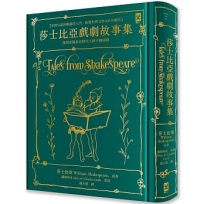 莎士比亞戲劇故事集【全球公認莎劇最佳入門.影響世界文學400年劇作.蘭姆姊弟暢銷易讀版】 :復刻英國黃金時代手繪插圖(全譯本｜燙金精裝)