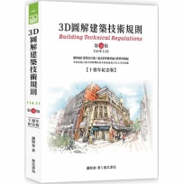 3D圖解建築技術規則(第16版)