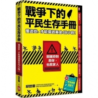 戰爭下的平民生存手冊：懂這些，才能撐過黃金48小時【關鍵時刻救你，也救家人】(附緊急避難檢查卡)