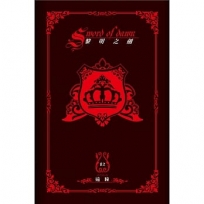 黎明之劍(02):新.塞西爾領