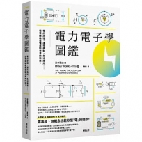 電力電子學圖鑑:電的原理、運作機制、生活應用……從零開始看懂推動世界的科技!