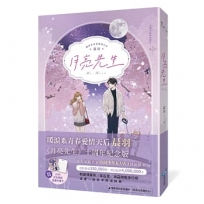 月亮先生 (十年紀念版)