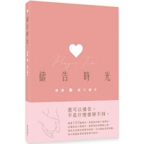 禱告時光:精選2. 耶穌愛你.我也愛你