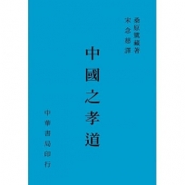 中國之孝道(全一冊)