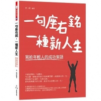 一句座右銘,一種新人生-寫給年輕人的成功絮語