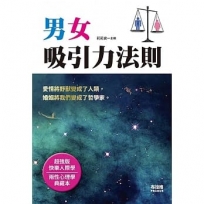 男女吸引力法則