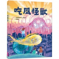 吃風怪獸
