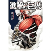 進擊的巨人 愛藏版(2)