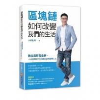 區塊鏈如何改變我們的生活:數位貨幣淘金夢,小M老師教你利用數位貨幣翻轉人生