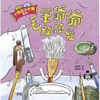 小物品大中華系列:毛筆爺爺掉頭髮