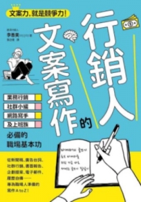 行銷人的文案寫作：業務行銷、社群小編、網路寫手及上班族必備的職場基本功