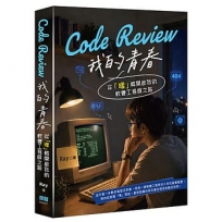 Code Review 我的青春:從「嗶」聲開啟我的軟體工程師之路