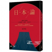 日本論:一個外交家的日本風俗、政治、文化考