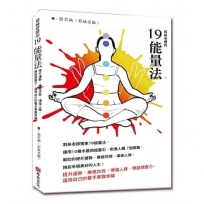 莉絲老師的19能量法:提升運勢、療癒自我、增強人緣、開啟感應力,運用自己的雙手掌握幸福
