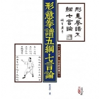 形意拳譜五綱七言論(POD)