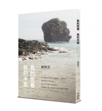 我的恆春  我的半島