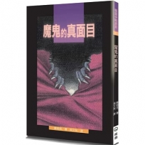魔鬼的真面目(2版)