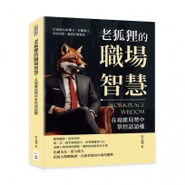 老狐狸的職場智慧，在複雜局勢中掌控話語權：打造核心影響力，在職場上步步為營，贏得長遠利益