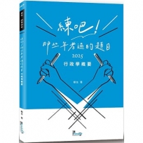 練吧！那些年考過的題目：行政學概要