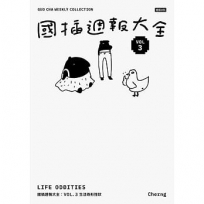 國插週報大全VOL.03:生活奇形怪狀