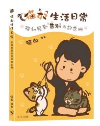 ?奴生活日常──從初見到告別?記念冊