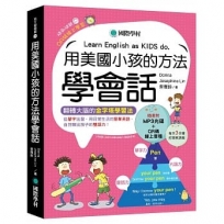 用美國小孩的方法學會話:從單字出發，用日常生活的簡單英語，自然聊出孩子的雙語力！(附單字變句子口訣MP3光碟、QR碼線上音檔)