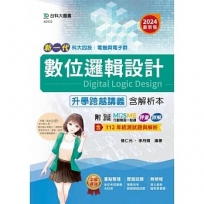 數位邏輯設計升學跨越講義含解析本-電機與電子群-2024年(最新版)-新一代-科大四技-附MOSME行動學習一點通
